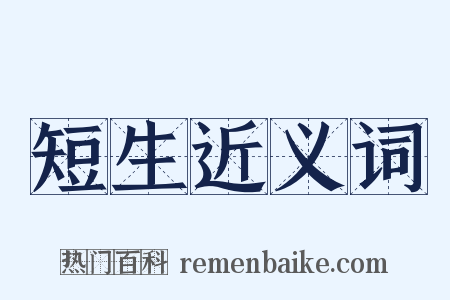 短生近义词是什么意思的图片